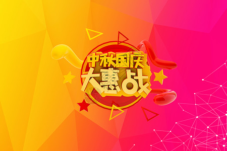 字形设计中秋国庆双节同庆设计图片
