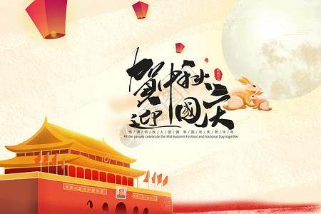 中秋纹理国庆中秋双节日设计图片
