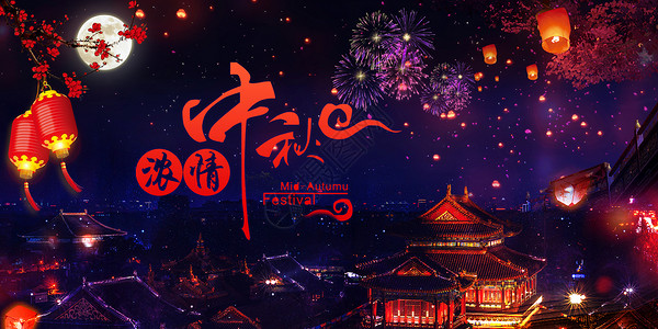 欢庆中秋节中秋节烟花设计图片
