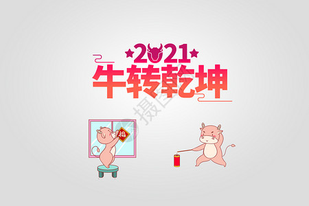 2021新年图片