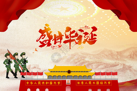 中国人民解放军进行曲国庆设计图片