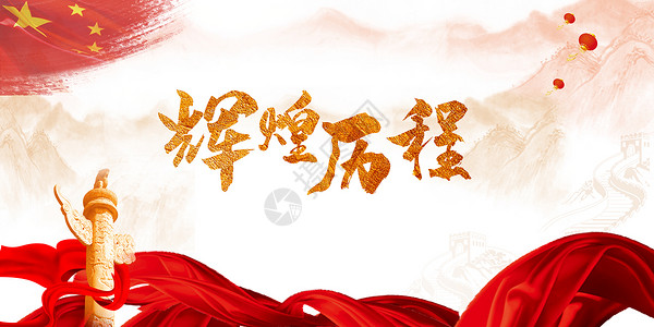 欢度国庆中国风国庆节设计图片