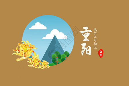 淡雅山菊花重阳节设计图片