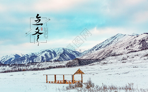 冬季深林雪景立冬 海报设计图片