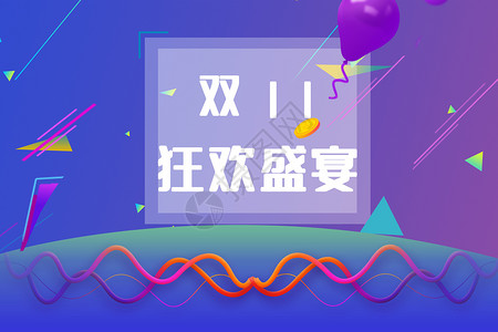 双11图片