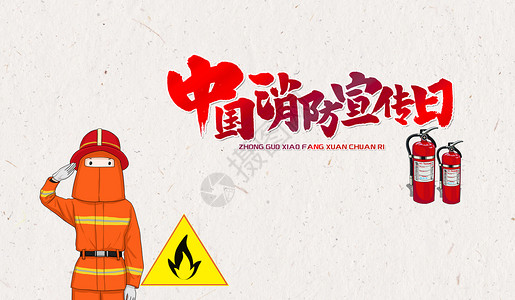 落实安全责任中国消防宣传日设计图片
