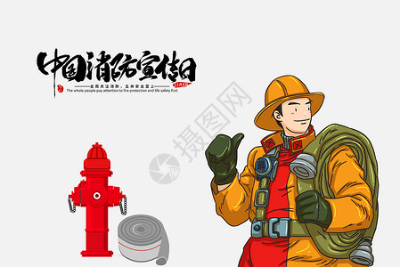 治安巡逻中国消防宣传日设计图片