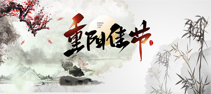 中国诗词重阳设计图片