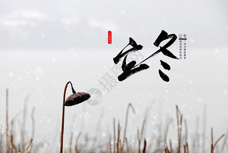 中国传统节气边框立冬主题设计图片