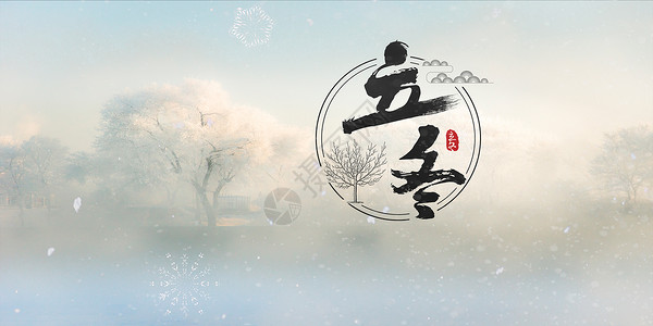 传统节日印章立冬设计图片