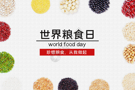 厉行勤俭节约世界粮食日设计图片