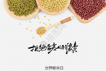 世界粮食日纪念节俭高清图片