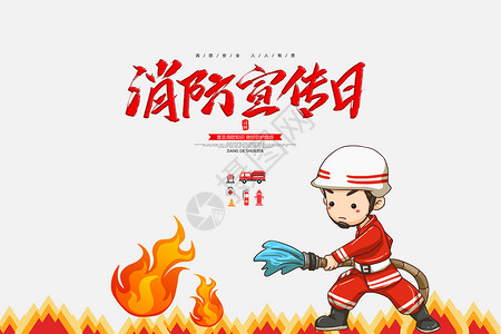 消防日海报中国消防宣传日设计图片