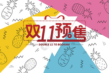 2017双11狂欢节水果海报背景图片