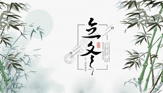 冬天的竹子立冬设计图片
