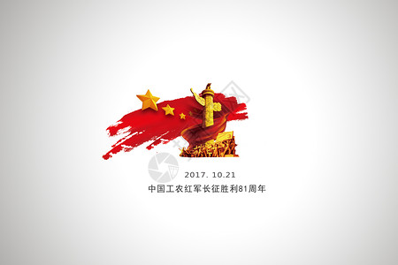 党老师素材长征设计图片