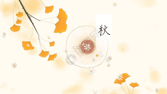 茶养生的素材秋季养生美容菊花茶插画