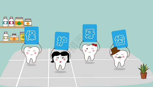保护牙齿健康保护牙齿插画