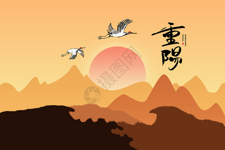 高山太阳重阳节设计图片