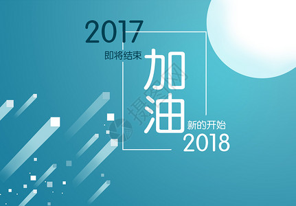 加油2017图片素材