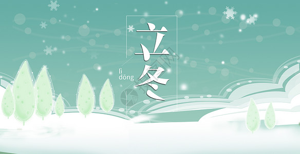 雪山树木冬天雪景唯美插画设计图片