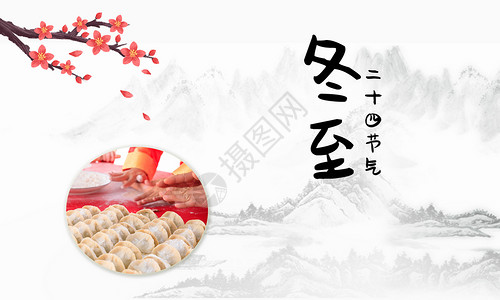饱满的饺子冬至饺子背景设计图片