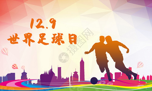 比赛宣传海报世界足球日设计图片