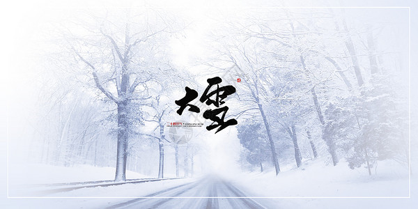 走在路上的风景大雪节气设计图片
