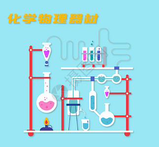 物理学习化学物理器材设计图片