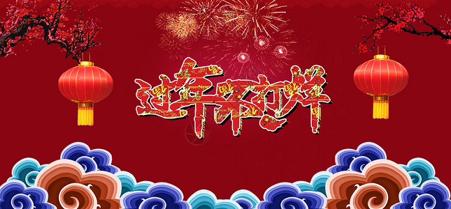 年货节   春节背景图片