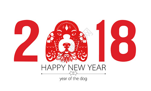 十二生肖2018狗年剪纸艺术字体设计图片