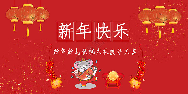 元旦新年快乐高清图片