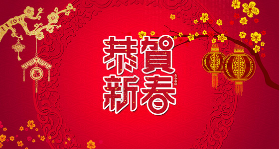 新年2018图片