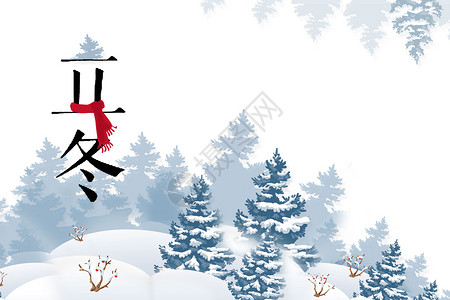 雪山树木立冬插画背景素材设计图片