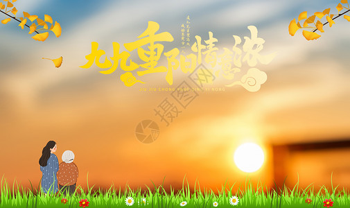 风景老人重阳节日海报设计图片
