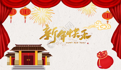 泰宁古城新年快乐设计图片