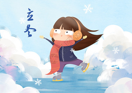 滑冰的小女孩立冬插画