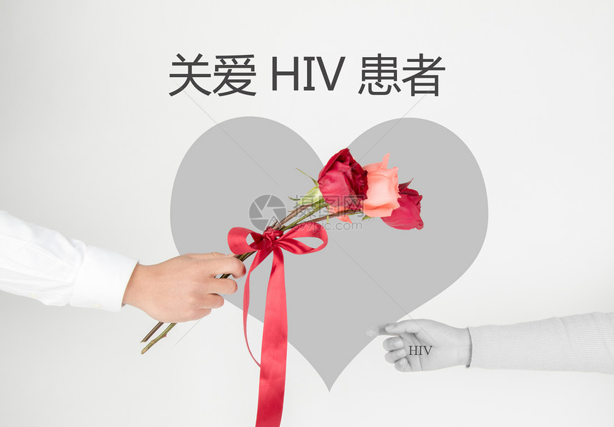 关爱HIV患者图片