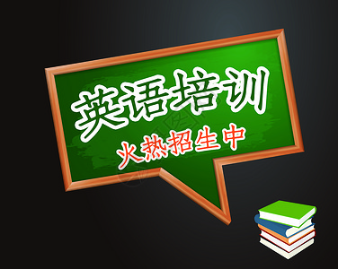 英语补习班招生英语培训设计图片