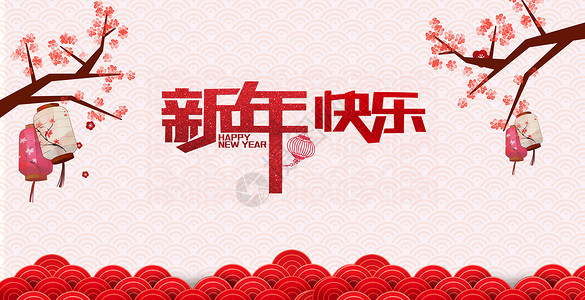 红色剪纸春节团圆新年快乐设计图片