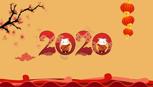 2020鼠年吉祥图片