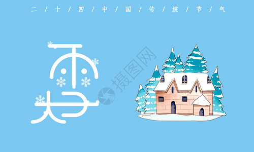 大雪插画背景素材大雪节气设计图片
