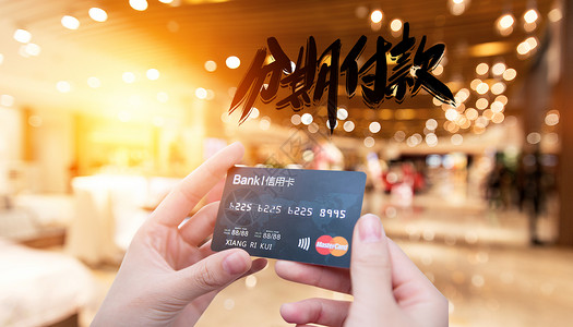 信用卡分期购物背景图片