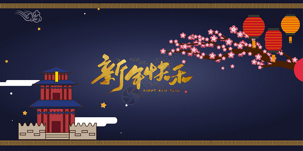 庆贺新年节日背景高清图片