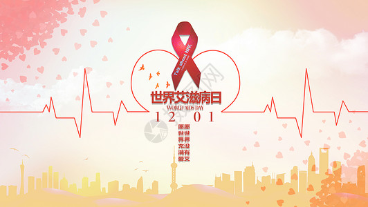 倡导纪念活动日世界艾滋病日设计图片