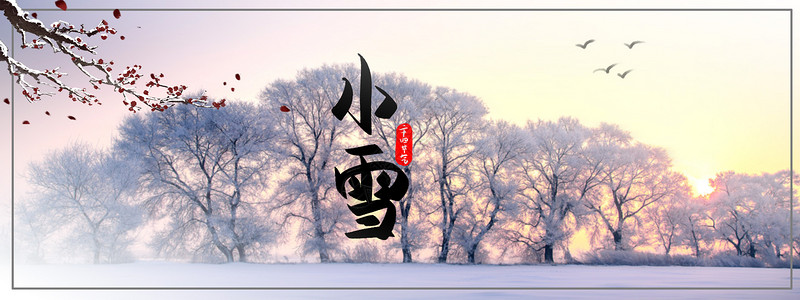 大山村庄素材唯美小雪节气设计图片