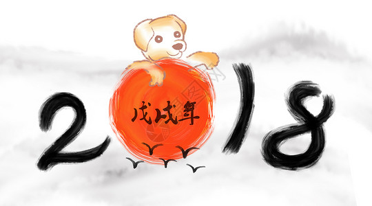 水墨狗年2018狗年水墨太阳艺术字插画