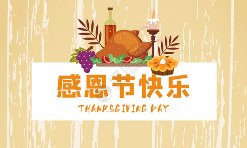 手绘食物素材感恩节快乐设计图片