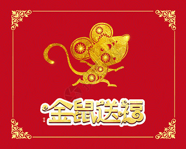 剪纸花纹2020鼠年快乐设计图片