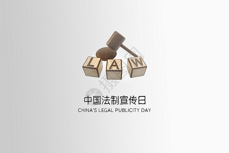 全国法制宣传日毛笔字中国法制宣传日设计图片